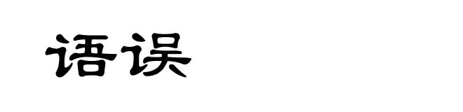 语误