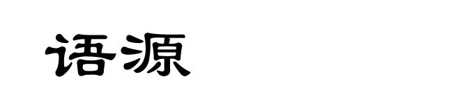 语源
