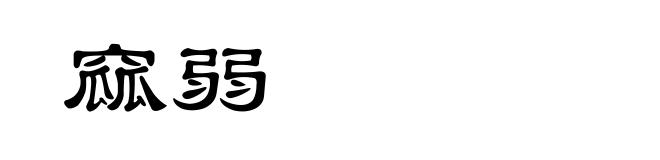 窳弱