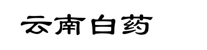 云南白药
