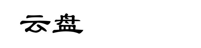 云盘