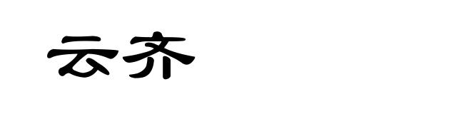云齐