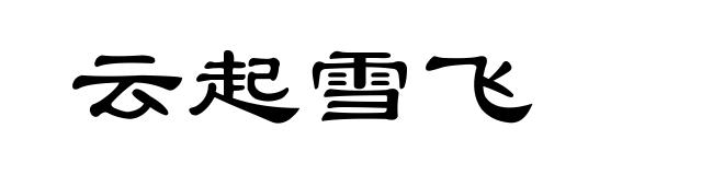 云起雪飞