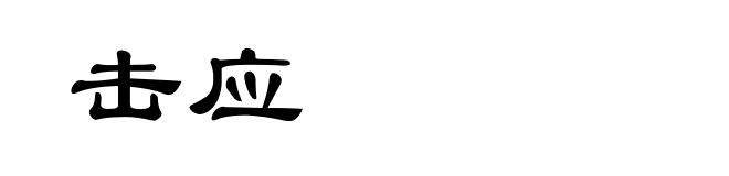 击应
