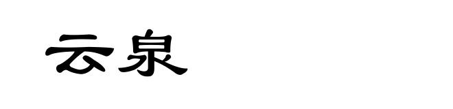 云泉
