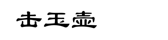 击玉壶