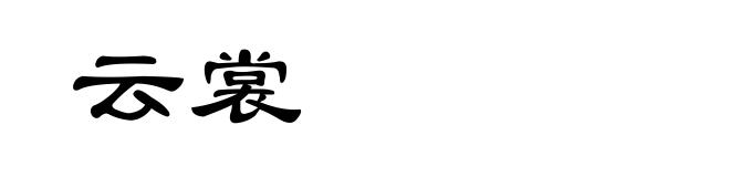 云裳