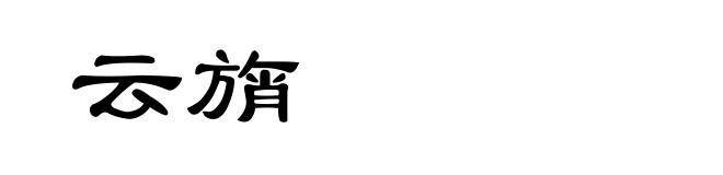 云旓