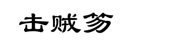 击贼笏