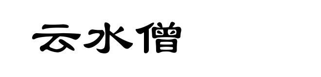 云水僧