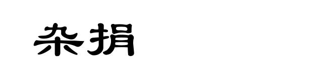 杂捐