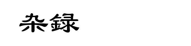 杂録