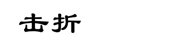 击折