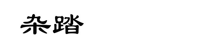 杂踏
