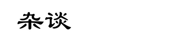 杂谈