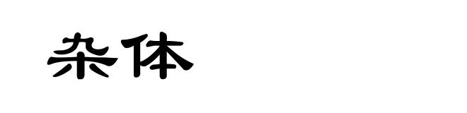 杂体