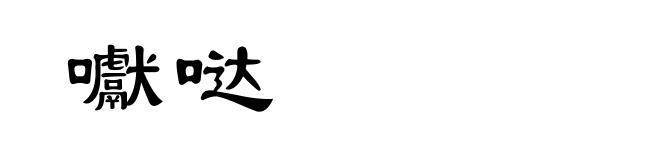 囐哒