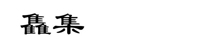 雥集