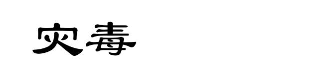 灾毒
