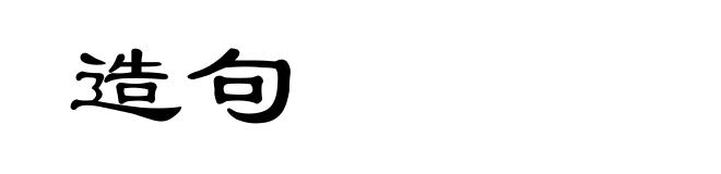 造句