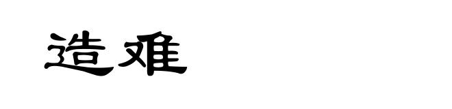 造难
