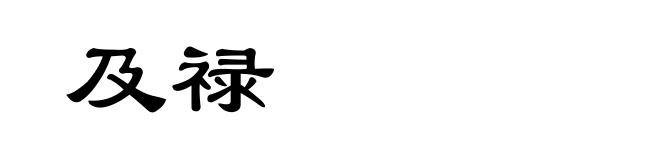 及禄