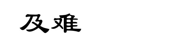 及难