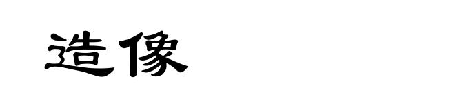 造像