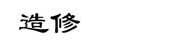 造修