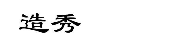 造秀