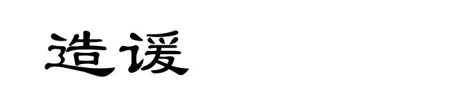 造谖