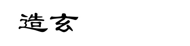 造玄