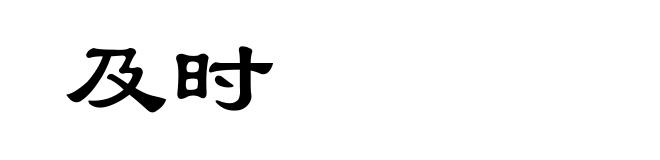 及时