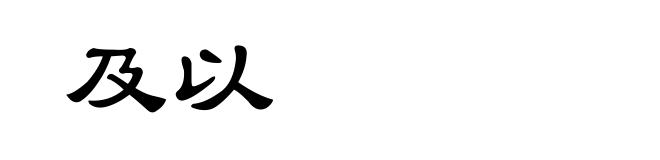 及以