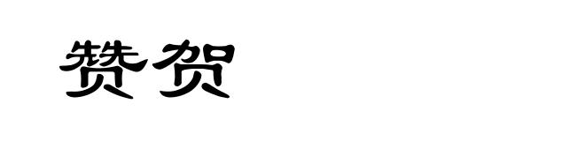 赞贺