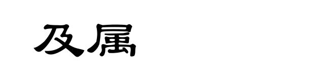 及属