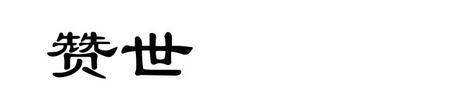 赞世