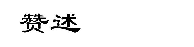 赞述