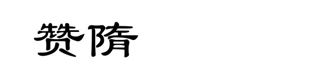 赞隋
