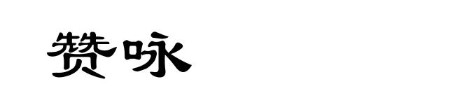 赞咏