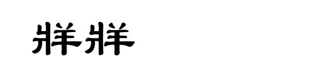 牂牂