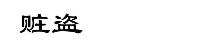 赃盗