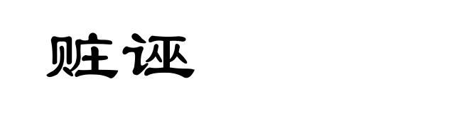 赃诬