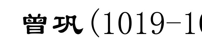 曾巩(1019-1083)