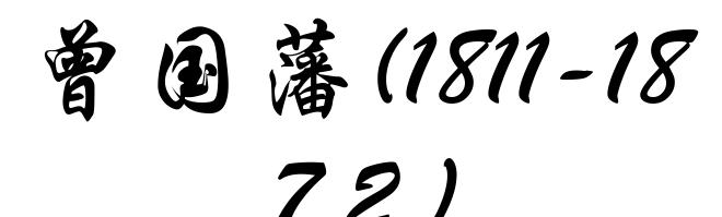曾国藩(1811-1872)