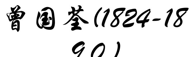 曾国荃(1824-1890)