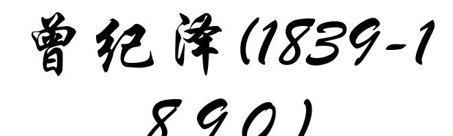 曾纪泽(1839-1890)