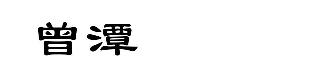 曾潭