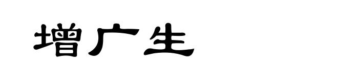 增广生