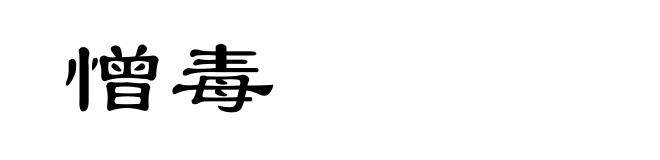 憎毒